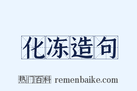 化冻造句是什么意思的图片